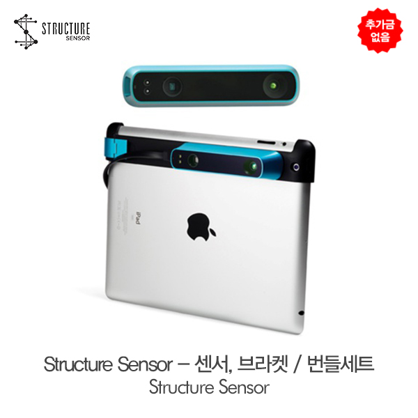 추가금 없음 스트럭쳐센서 - 센서, 브라켓  번들세트 Structure Sensor - Sensor, Bracket  Bundle Set