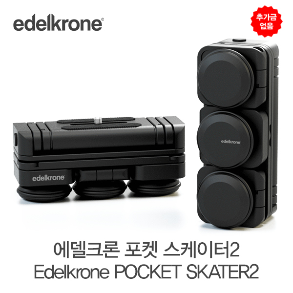 [추가금없음]  에델크론 포켓 스케이터2 edelkrone POCKET SKATER2